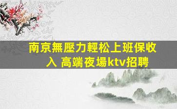 廣西酒吧招聘